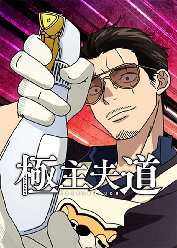 Anixart » Путь домохозяина 2 » Gokushufudou Season 2